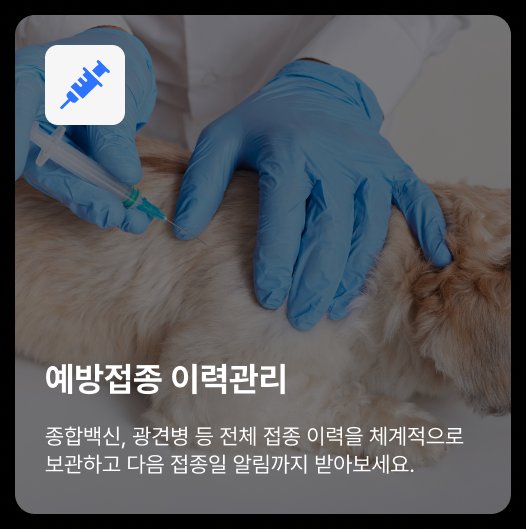 예방접종 이력관리